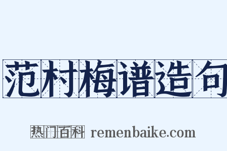范村梅谱造句是什么意思的图片